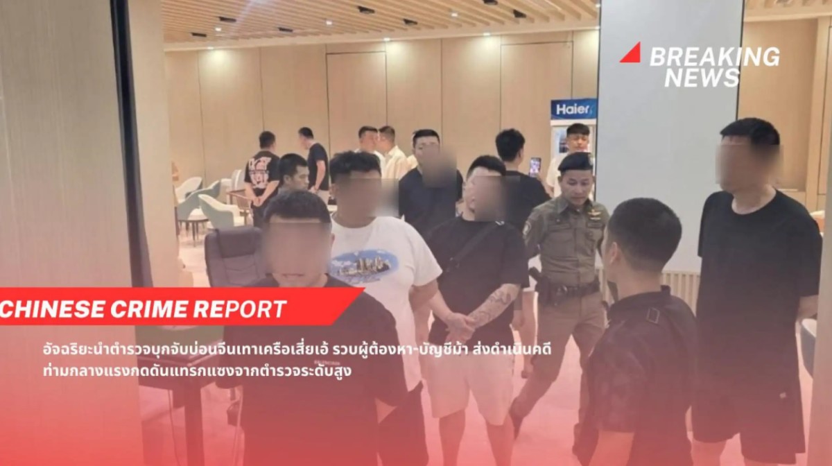 泰国警方突袭芭堤雅涉赌酒店 多名“灰色中国资本”人员落网 社会关注是否存在保护伞